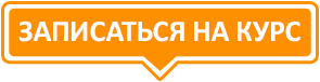 Записаться на курс