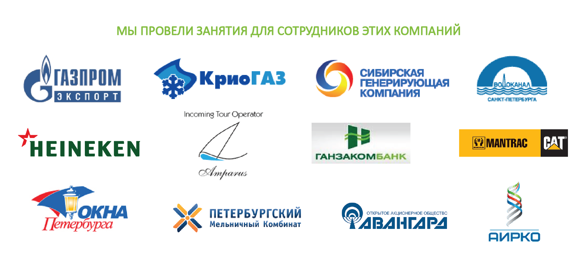 Клиенты BRP ADVICE